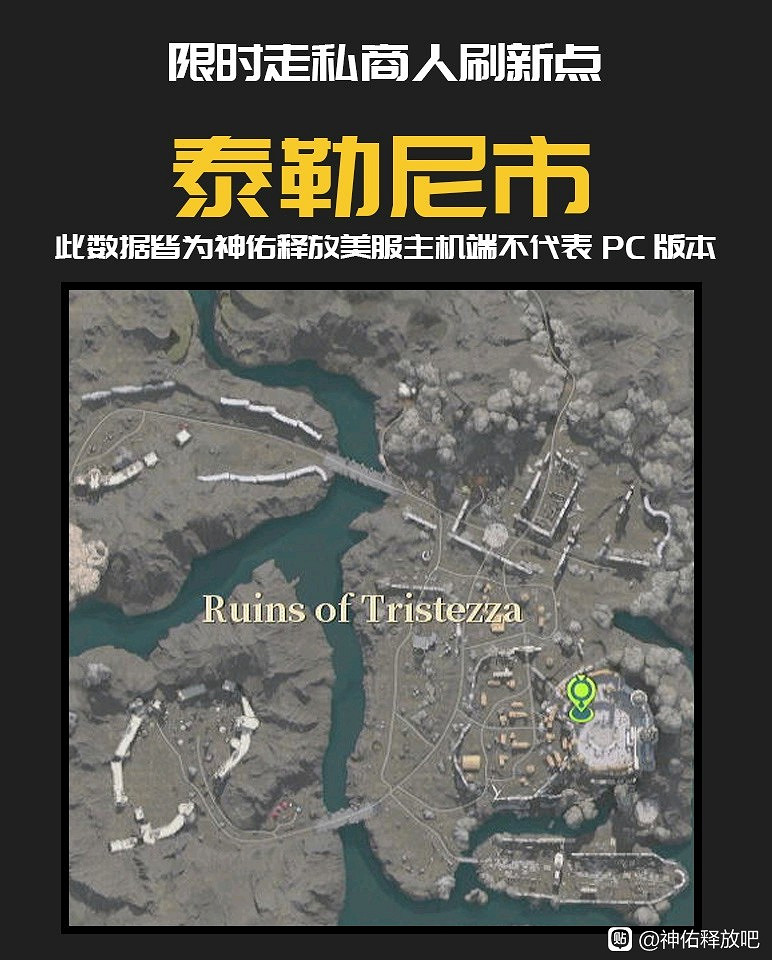 《神祐釋放》主機版走私商刷新點整理 《神祐釋放》主機版走私商刷新點整理