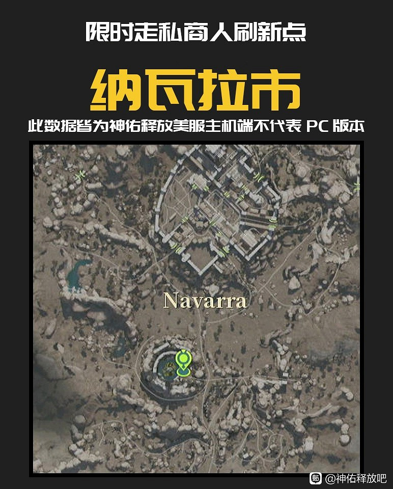 《神祐釋放》主機版走私商刷新點整理 《神祐釋放》主機版走私商刷新點整理