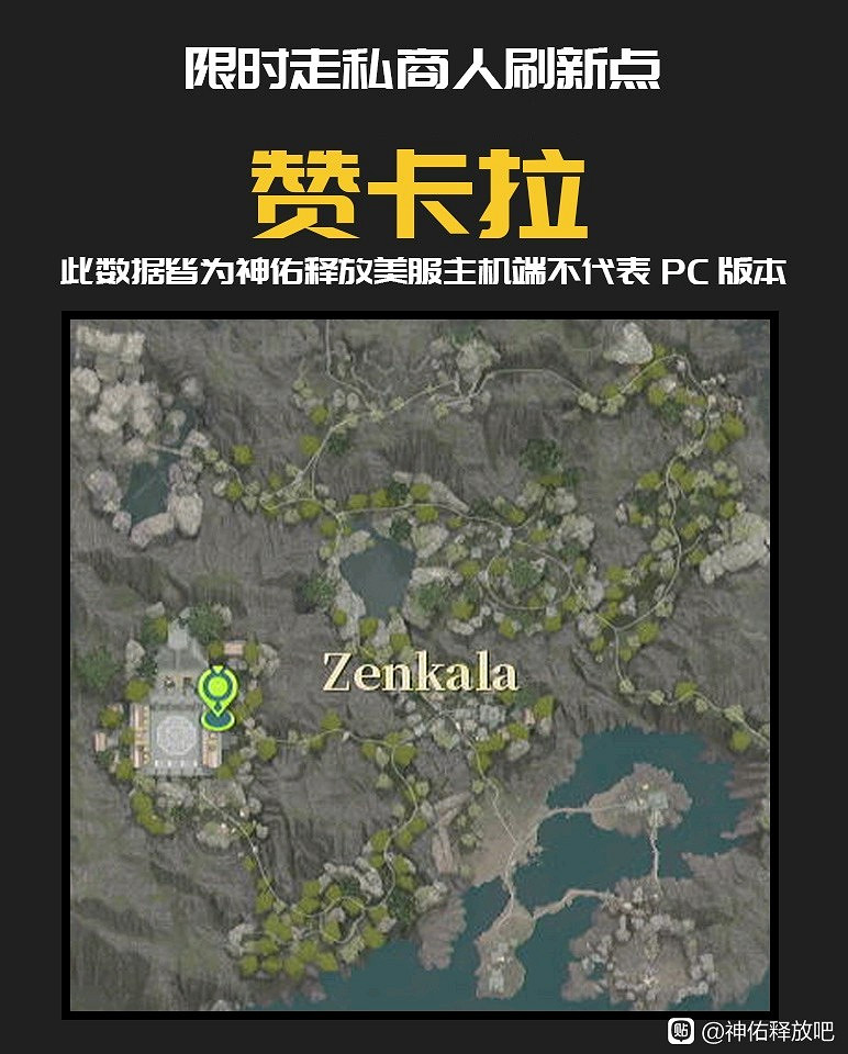 《神祐釋放》主機版走私商刷新點整理 《神祐釋放》主機版走私商刷新點整理