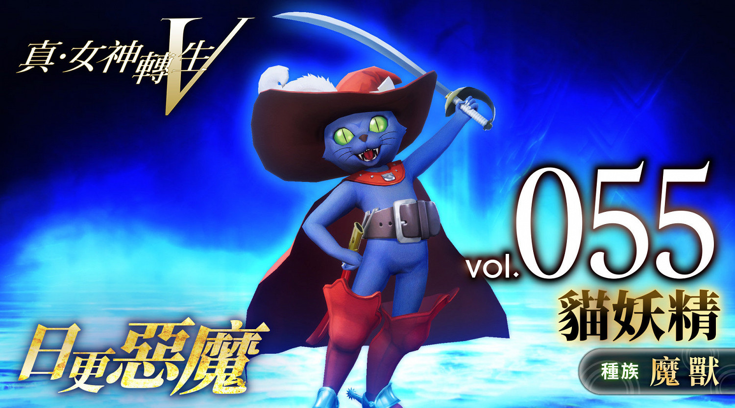 《真女神轉生5》惡魔介紹:蘇格蘭妖精貓妖精 《真女神轉生5》惡魔介紹:蘇格蘭妖精貓妖精