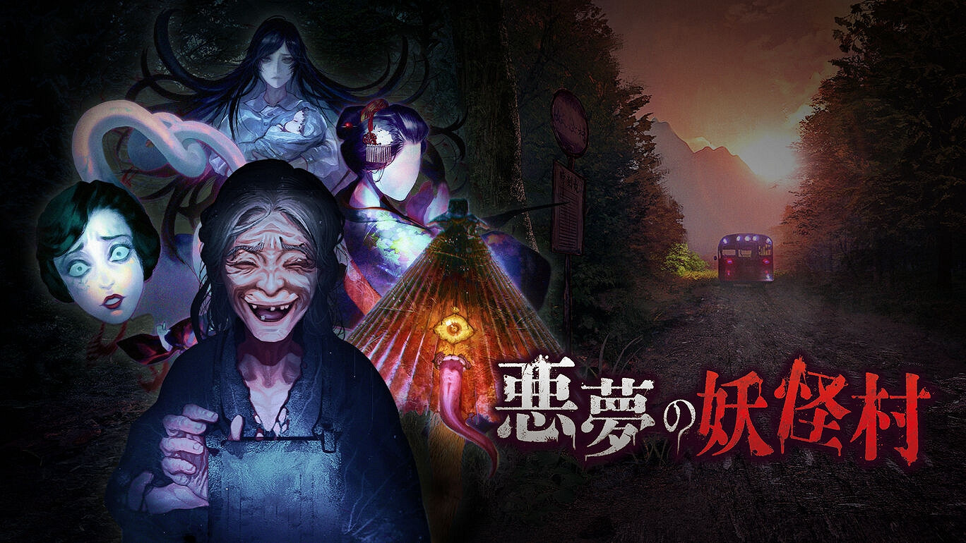 恐怖遊戲新作《惡夢妖怪村》8月19日登陸Switch 恐怖遊戲新作《惡夢妖怪村》8月19日登陸Switch