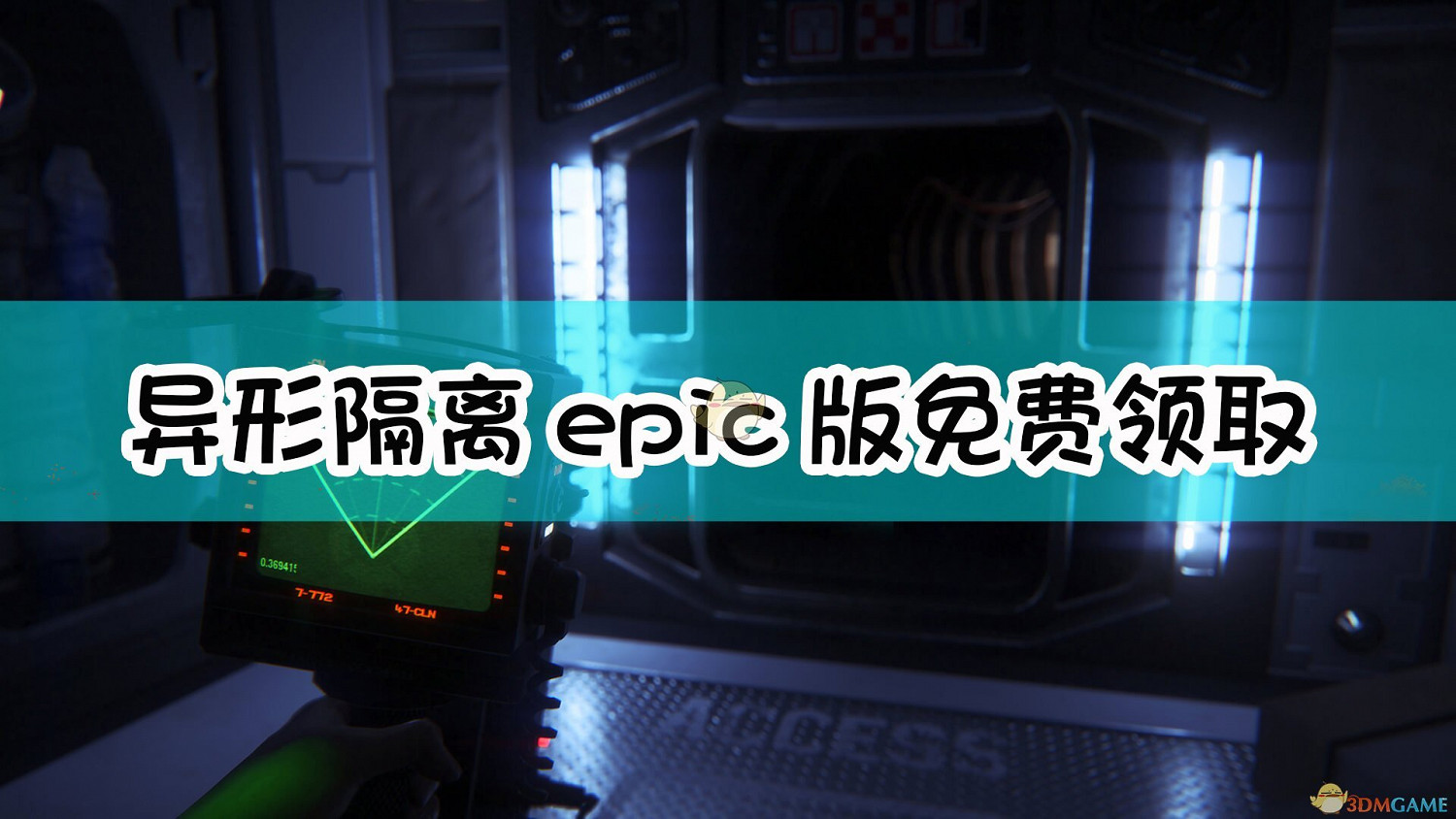 《異形:隔離》epic版免費領取方法介紹 《異形:隔離》epic版免費領取方法介紹