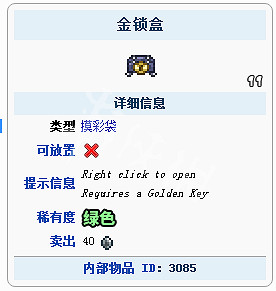 《泰拉瑞亞（Terraria）》金鎖盒作用一覽