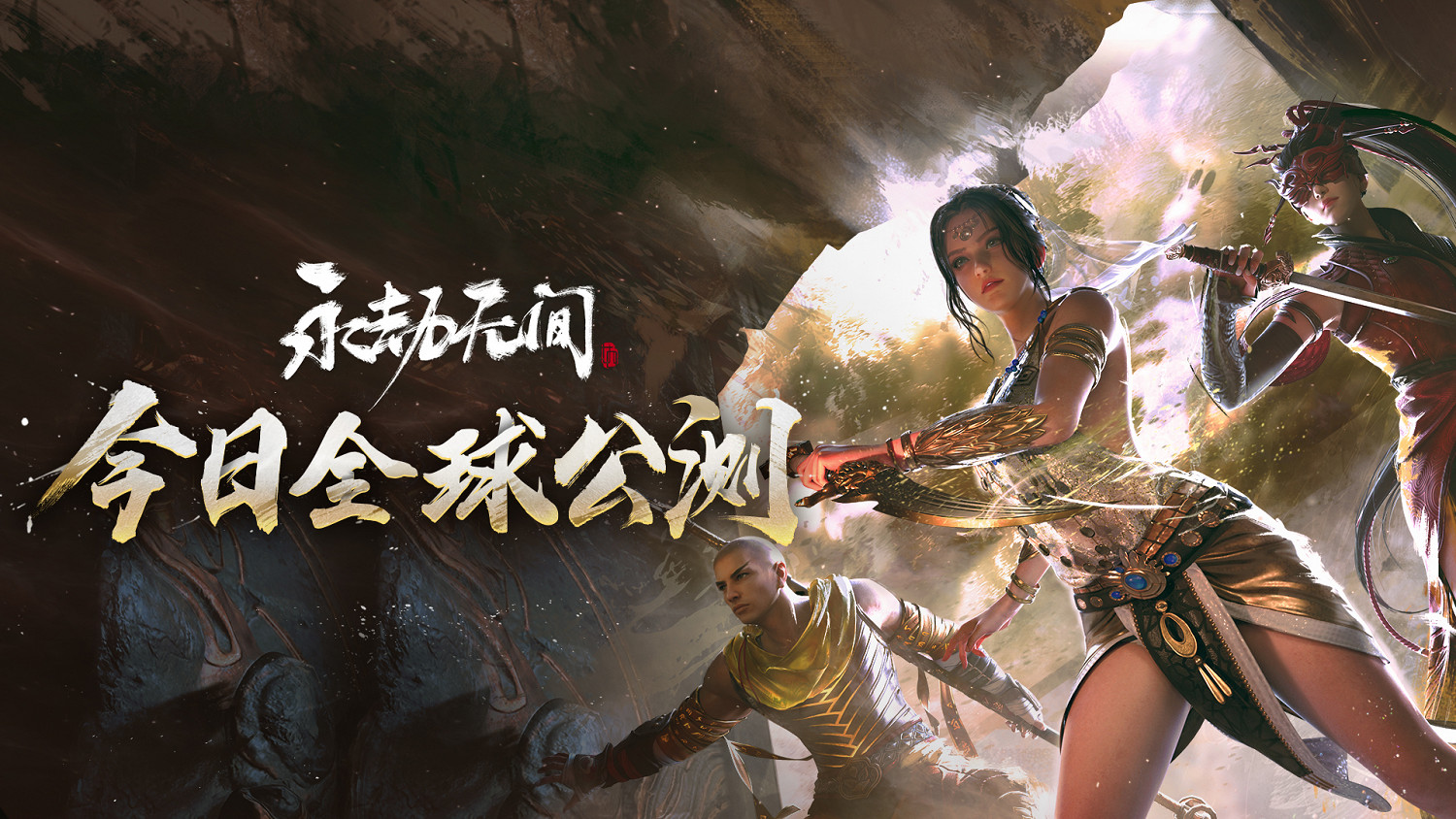 《永劫無間》今日Steam全球公測，新賽季、新武器、連動時裝登場！