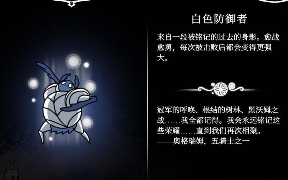 《Hollow Knight（空洞騎士）》白色防禦者位置介紹