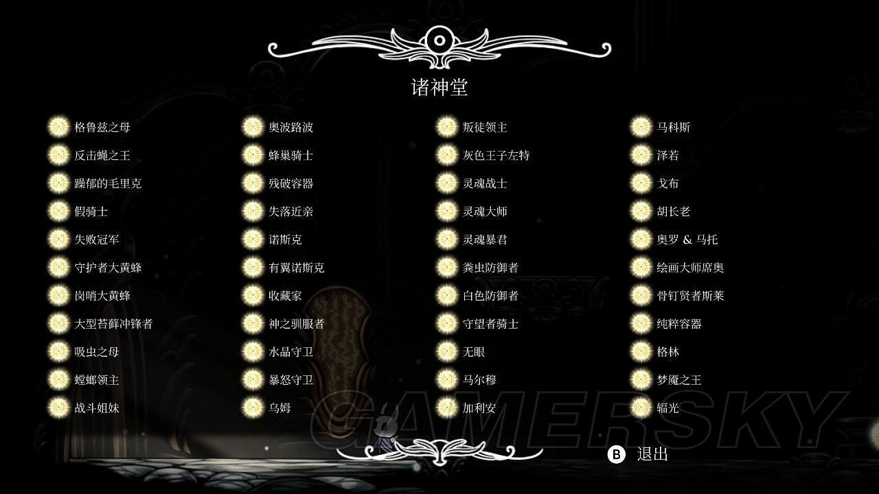 《空洞騎士》諸神堂各難度過關獎勵一覽 《空洞騎士》諸神堂各難度過關獎勵一覽