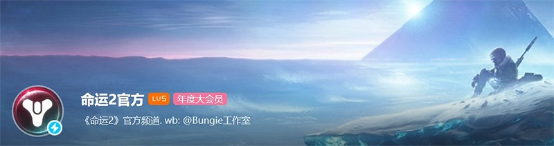 把握最後機會《天命2》光能之上新賽季即將上線