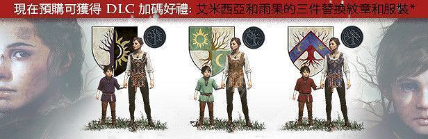 《瘟疫傳說 無罪》預購獎勵介紹