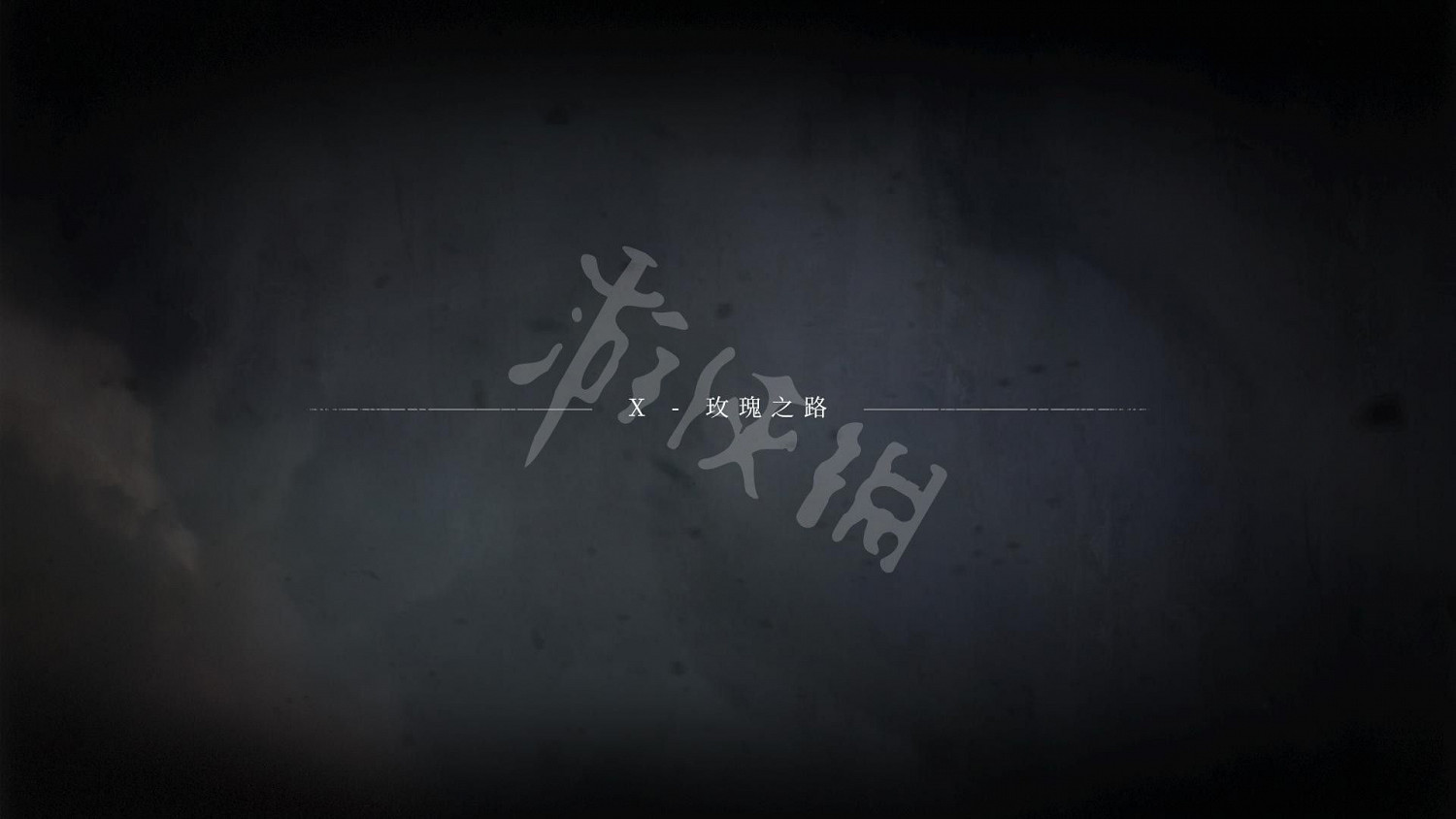《瘟疫傳說 無罪》全劇情流程圖文攻略 《瘟疫傳說 無罪》全劇情流程圖文攻略