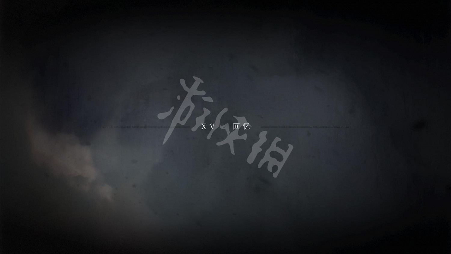 《瘟疫傳說 無罪》全劇情流程圖文攻略 《瘟疫傳說 無罪》全劇情流程圖文攻略