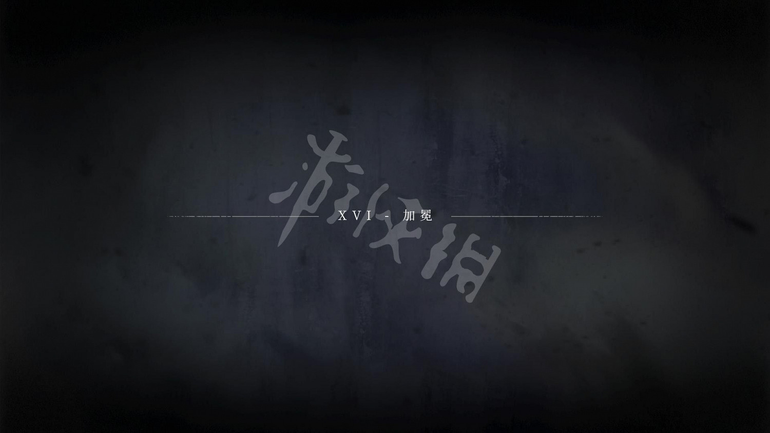 《瘟疫傳說 無罪》全劇情流程圖文攻略 《瘟疫傳說 無罪》全劇情流程圖文攻略
