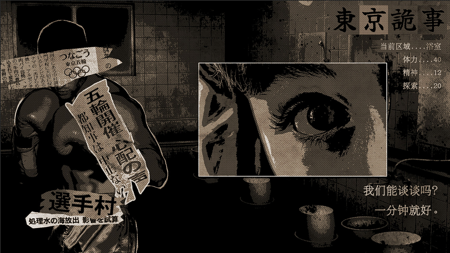 靈感來源自東京奧運會 架空題材文字類恐怖遊戲《東京詭事》現已上架Steam 靈感來源自東京奧運會 架空題材文字類恐怖遊戲《東京詭事》現已上架Steam