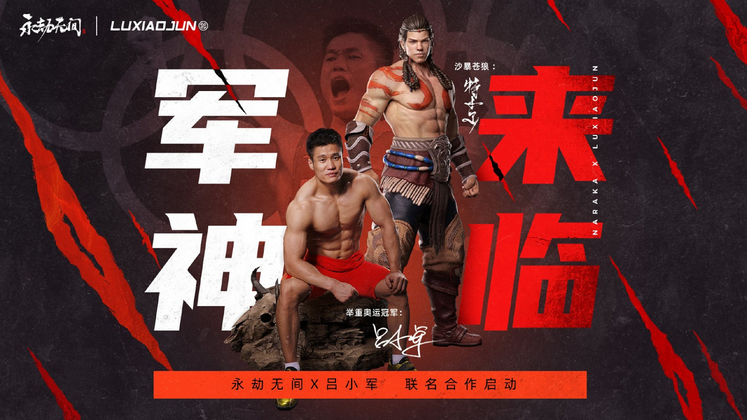 軍神來臨 奧運冠軍呂小軍與《永劫無間》聯名合作 軍神來臨 奧運冠軍呂小軍與《永劫無間》聯名合作