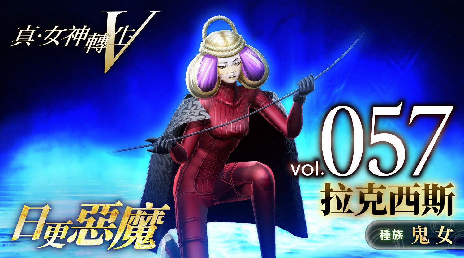 《真·女神轉生V》惡魔介紹:希臘命運三姐妹之一拉克西斯 《真·女神轉生V》惡魔介紹:希臘命運三姐妹之一拉克西斯