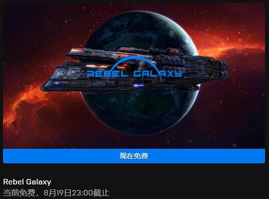 Epic本周喜加一更新 免費領取《勇闖銀河系》 Epic本周喜加一更新 免費領取《勇闖銀河系》