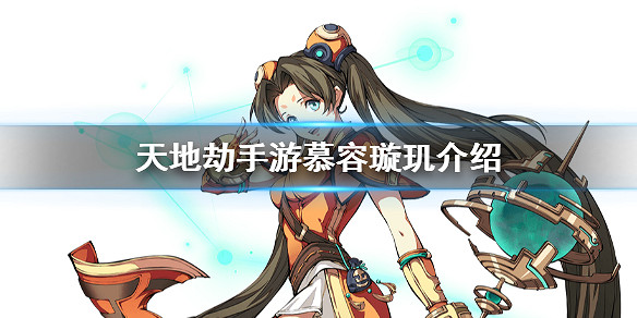 《天地劫》手遊慕容璿璣是誰 慕容璿璣介紹 《天地劫》手遊慕容璿璣是誰 慕容璿璣介紹