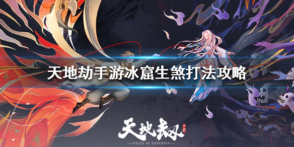 《天地劫手遊》冰窟生煞怎麽打 冰窟生煞打法攻略 《天地劫手遊》冰窟生煞怎麽打 冰窟生煞打法攻略