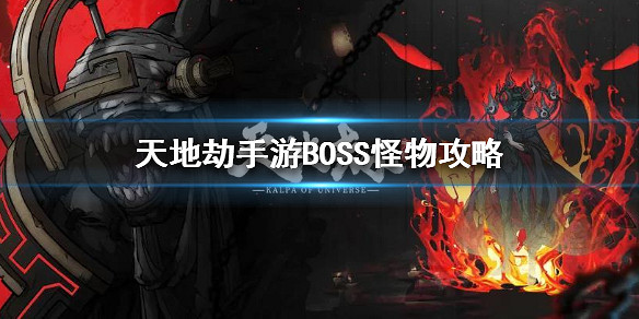 《天地劫手遊》BOSS有哪些 BOSS怪物攻略 《天地劫手遊》BOSS有哪些 BOSS怪物攻略