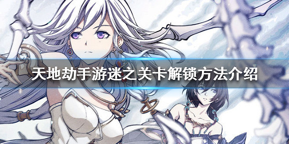 《天地劫手遊》迷之關卡解鎖方法介紹 迷之關卡怎麽解鎖