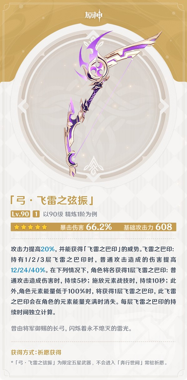 《原神》飛雷之弦振武器強度分析 《原神》飛雷之弦振武器強度分析