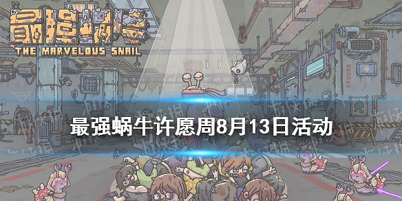 最強蝸牛8月13日許願周活動預告 許願周活動獎勵一覽