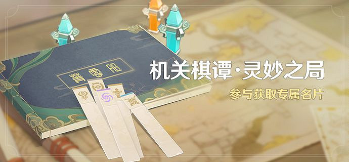 《原神》機關棋譚・靈妙之局活動詳情