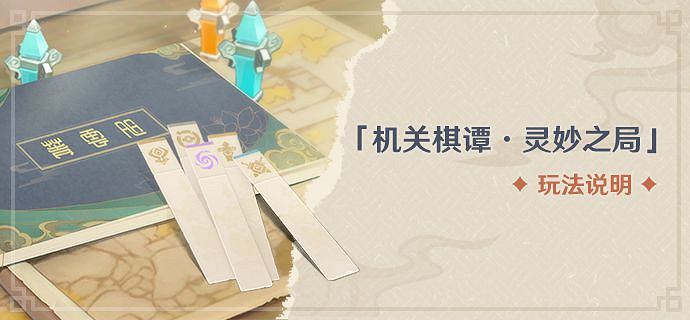 《原神》機關棋譚・靈妙之局活動玩法說明 《原神》機關棋譚・靈妙之局活動玩法說明