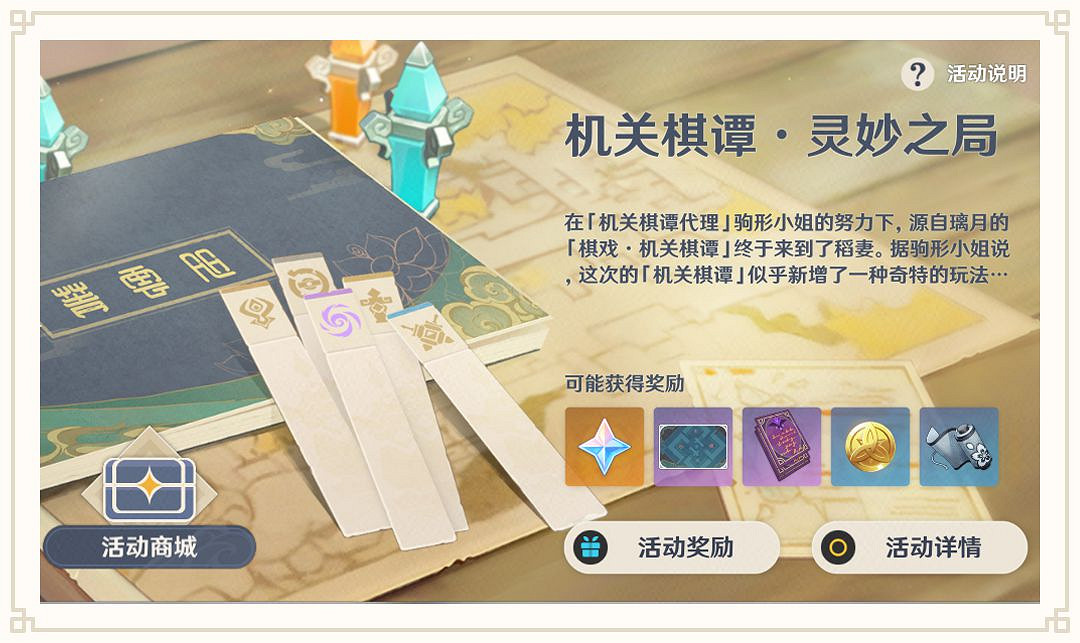 《原神》機關棋譚・靈妙之局活動玩法說明 《原神》機關棋譚・靈妙之局活動玩法說明