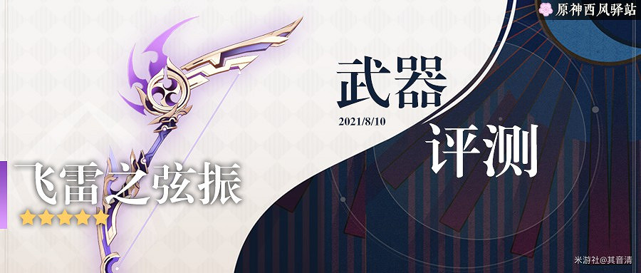 《原神》飛雷之弦振強度評析與適用角色推薦 《原神》飛雷之弦振強度評析與適用角色推薦