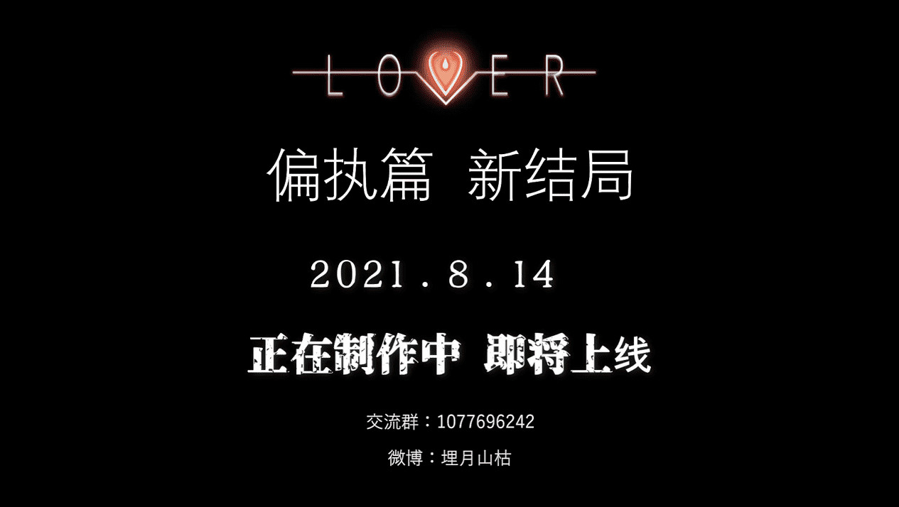 女性視角戀愛真實系視覺小說《愛人Lover》新結局免費更新 女性視角戀愛真實系視覺小說《愛人Lover》新結局免費更新