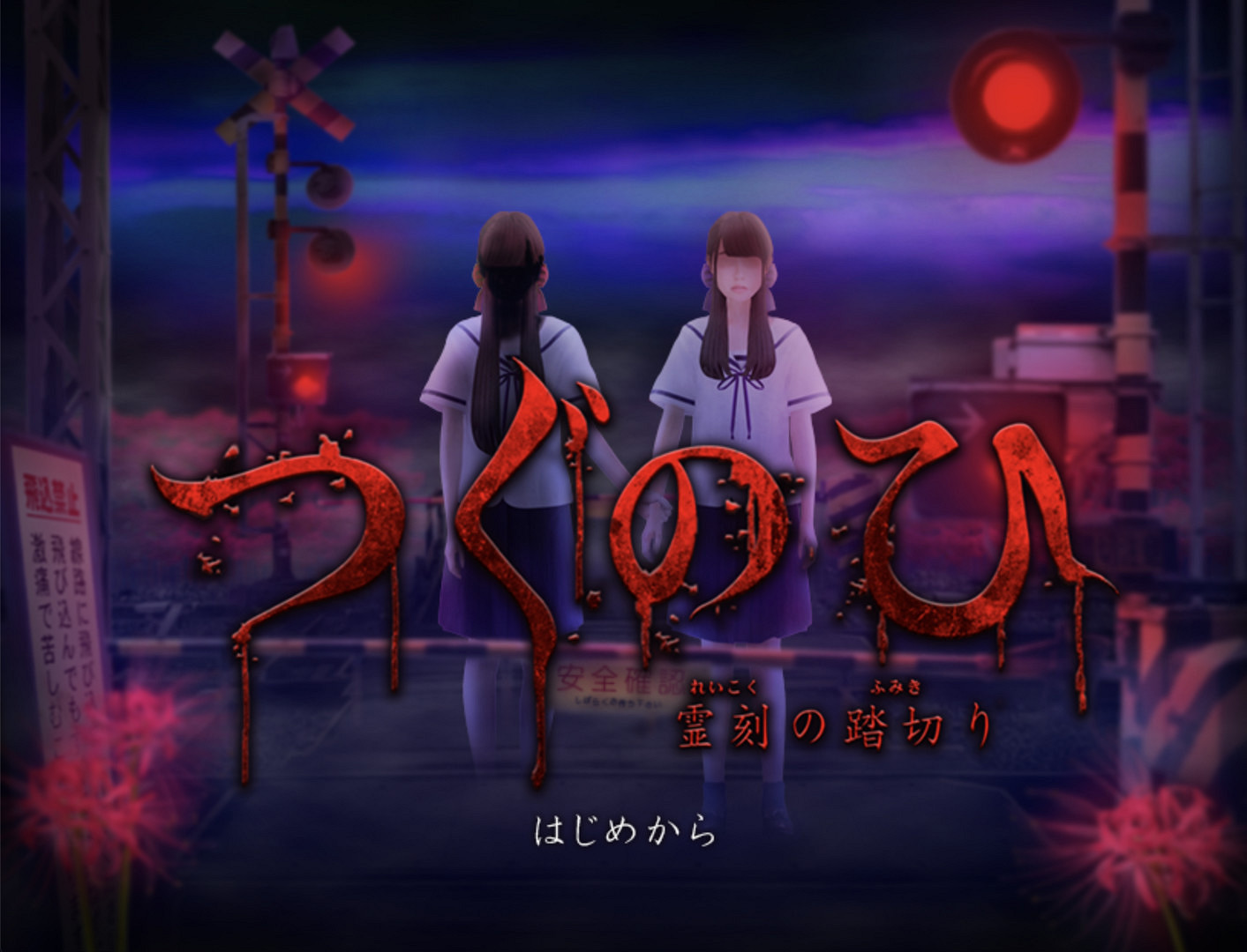 恐怖遊戲《Tsugunohi翌日》連動絆愛限定    “愛的亡者哭聲”     今日Steam版正式發布 恐怖遊戲《Tsugunohi翌日》連動絆愛限定    “愛的亡者哭聲”     今日Steam版正式發布
