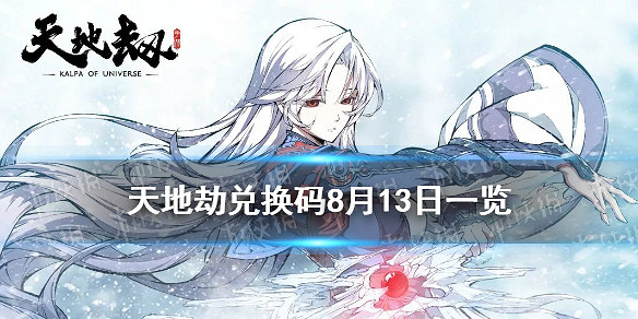 《天地劫》兌換碼8月13日一覽 8月13日禮包碼是什麽 《天地劫》兌換碼8月13日一覽 8月13日禮包碼是什麽