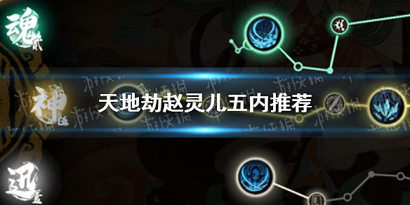 《天地劫》趙靈兒五內怎麽點 趙靈兒五內推薦 《天地劫》趙靈兒五內怎麽點 趙靈兒五內推薦