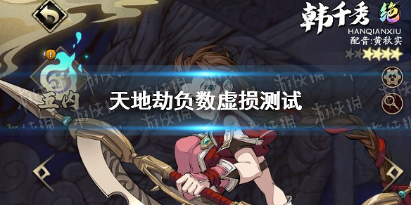 《天地劫》負數虛損是否是有效的 負數虛損測試 《天地劫》負數虛損是否是有效的 負數虛損測試