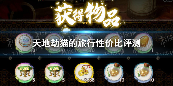 《天地劫》貓的旅行性價比怎麽用 貓的旅行性價比評測 《天地劫》貓的旅行性價比怎麽用 貓的旅行性價比評測