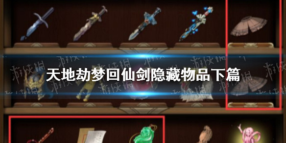 《天地劫》夢回仙劍隱藏物品下篇有哪些 夢回仙劍隱藏物品下篇 《天地劫》夢回仙劍隱藏物品下篇有哪些 夢回仙劍隱藏物品下篇