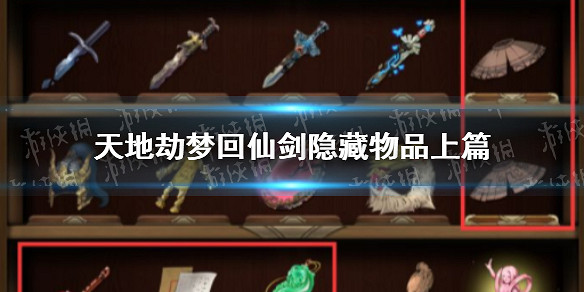 《天地劫》夢回仙劍隱藏物品上篇有哪些 夢回仙劍隱藏物品上篇