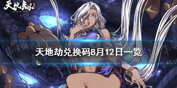 《天地劫》兌換碼8月12日一覽 8月12日禮包碼是什麽