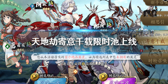 《天地劫》寄意千載限時池有哪些英靈 寄意千載限時池上線 《天地劫》寄意千載限時池有哪些英靈 寄意千載限時池上線