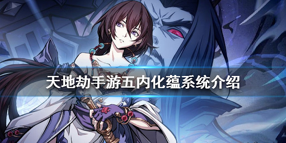 《天地劫手遊》五內化蘊系統是什麽 五內化蘊系統介紹 《天地劫手遊》五內化蘊系統是什麽 五內化蘊系統介紹
