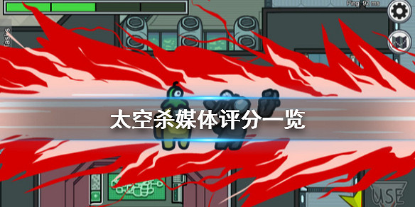 Among Us!ign評分高嗎 太空殺媒體評分一覽