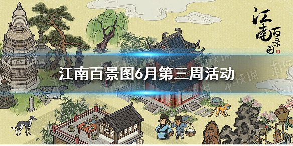 江南百景圖6月第三周活動有什麼 6月第三周活動