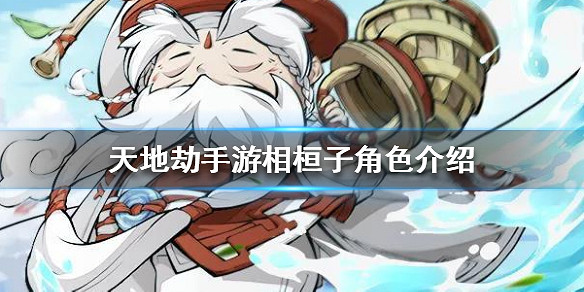 《天地劫手遊》相桓子怎麽樣 相桓子角色介紹