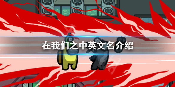 Among Us!英文名介紹 太空殺英文叫什麼