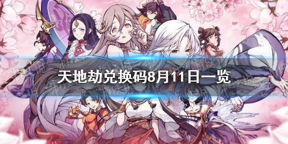 《天地劫》兌換碼8月11日一覽 8月11日禮包碼是什麽
