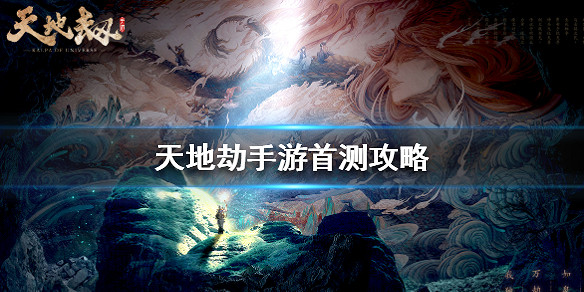 《天地劫手遊》主角阿良怎麽玩 首測攻略 《天地劫手遊》主角阿良怎麽玩 首測攻略