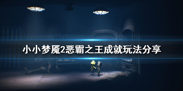 小小夢魘2惡霸之王成就怎麼玩 惡霸之王成就玩法分享