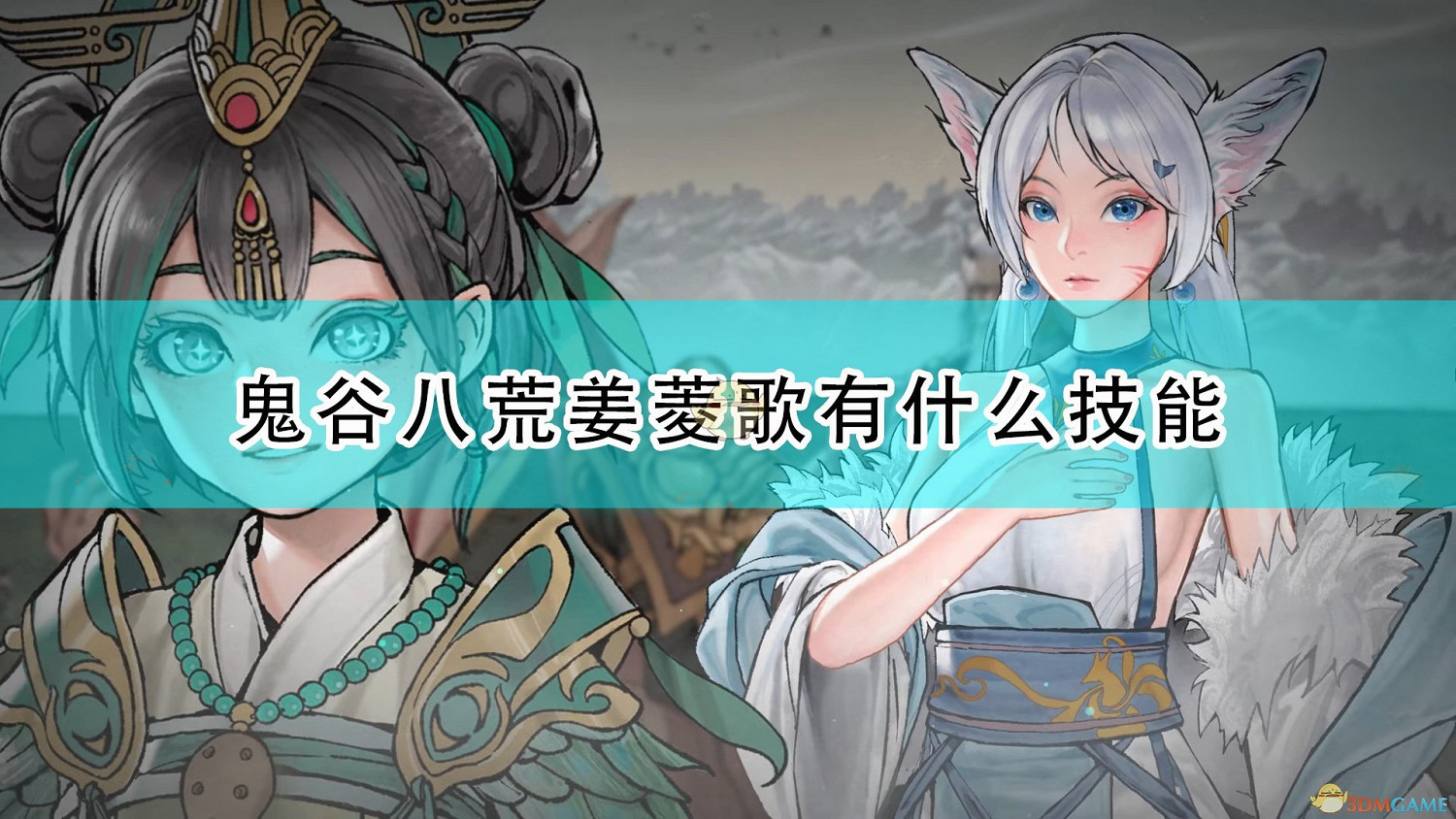 《鬼谷八荒》神級器靈薑菱歌全技能介紹 《鬼谷八荒》神級器靈薑菱歌全技能介紹