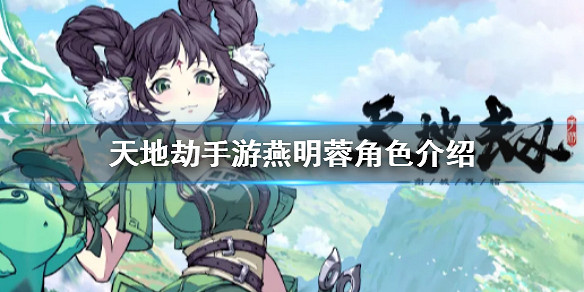 《天地劫手遊》燕明蓉怎麽樣 燕明蓉角色介紹