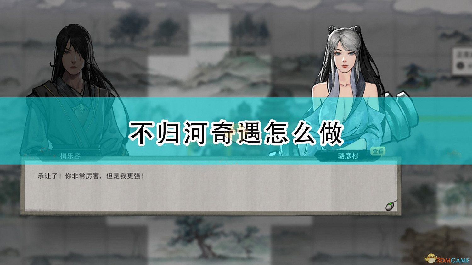 《鬼谷八荒》不歸河奇遇攻略分享 《鬼谷八荒》不歸河奇遇攻略分享